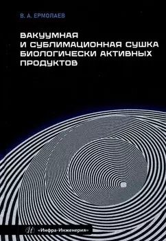 Вакуумная и сублимационная сушка биологически активных продуктов