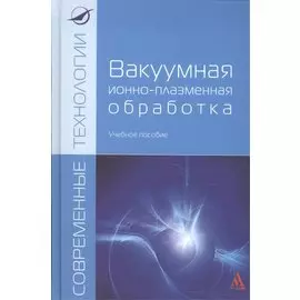 Вакуумная ионно-плазменная обработка: учебное пособие