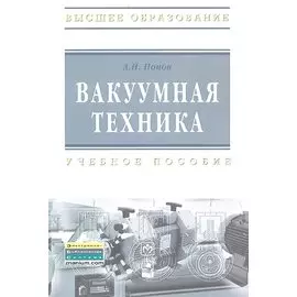 Вакуумная техника: учебное пособие