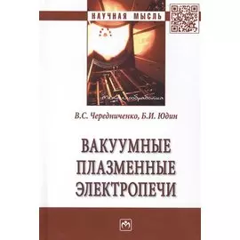 Вакуумные плазменные электропечи
