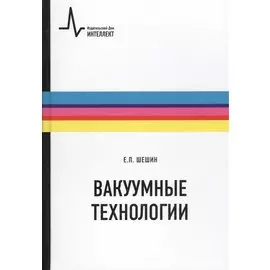 Вакуумные технологии: Учебное пособие