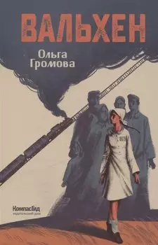 Вальхен (мягкая обложка)