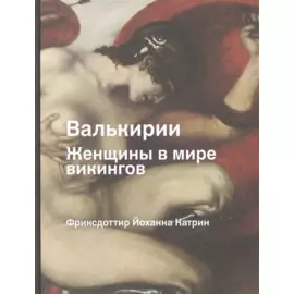 Валькирии. Женщины в мире викингов