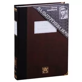 Вальпургиева ночь