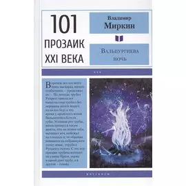 Вальпургиева ночь