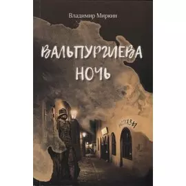 Вальпургиева ночь