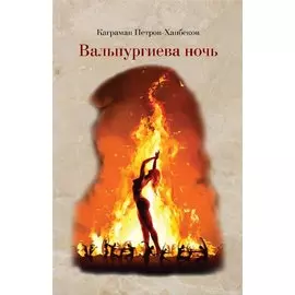 Вальпургиева ночь