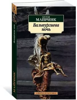 Вальпургиева ночь/Майринк Г.