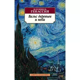 Вальс деревьев и неба