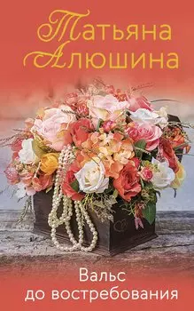 Вальс до востребования (с автографом)