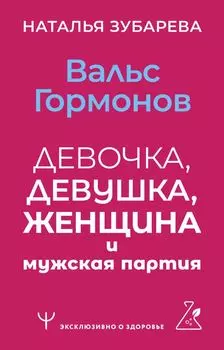 Вальс гормонов: девочка, девушка, женщина и мужская партия