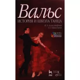 Вальс. История и школа танца: учебное пособие + DVD