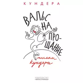 Вальс на прощание