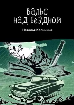 Вальс над бездной