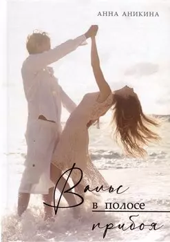 Вальс в полосе прибоя