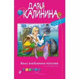 Вальс влюбленных попугаев
