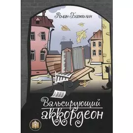Вальсирующий аккордеон. Выпуск 1
