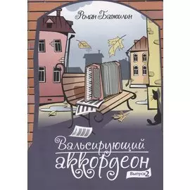 Вальсирующий аккордеон. Выпуск 2