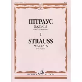 Вальсы для фортепиано. Выпуск 1