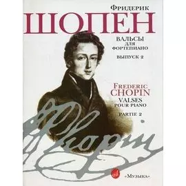 Вальсы для фортепиано. Выпуск 2