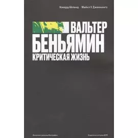 Вальтер Беньямин. Критическая жизнь