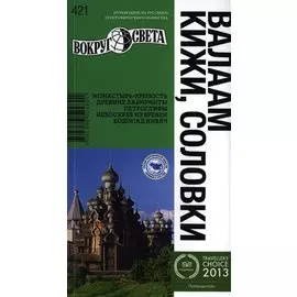Валаам, Кижи, Соловки. Монастырь-крепость. Древние лабиринты. Петроглифы. Небоскреб из бревен. Водопад Кивач