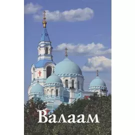 Валаам. Путеводитель