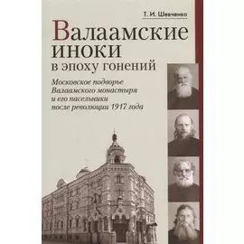 Валаамские иноки в эпоху гонений: Московское подворье Валаамского монастыря и его насельники после революции 1917 года