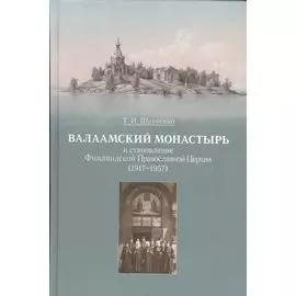 Валаамский монастырь и становление Финляндской Православной Церкви (1917-1957)