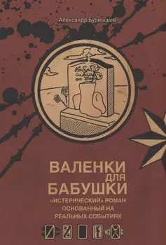 Валенки для бабушки