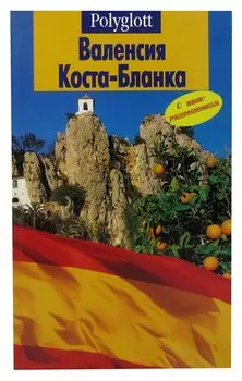 Валенсия. Коста-Бланка. Путеводитель с мини-разговорником