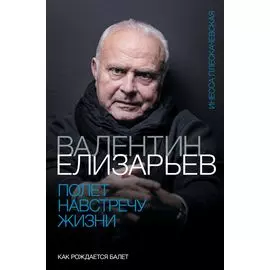 Валентин Елизарьев. Полет навстречу жизни. Как рождается балет