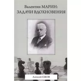 Валентин Марин: задачи вдохновения