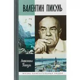 Валентин Пикуль