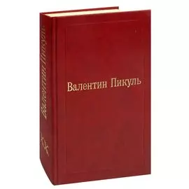 Валентин Пикуль. Избранные произведения. Том 20. Моонзунд