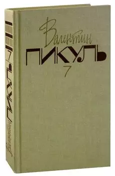 Валентин Пикуль. Собрание сочинений в 20 томах. Том 7. Слово и дело. Роман-хроника времен Анны Иоанновны. Книга 2. Мои любезные конфиденты