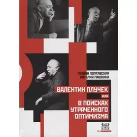 Валентин Плучек, или В поисках утраченного оптимизма