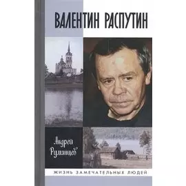Валентин Распутин