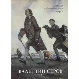 Валентин Серов