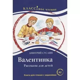 Валентинка. Книга для чтения с заданиями (А2)