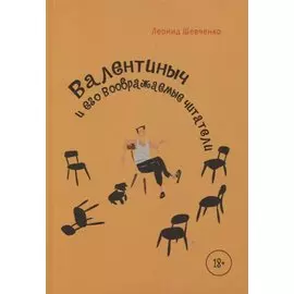 Валентиныч и его воображаемые читатели