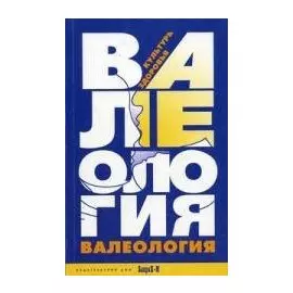 Валеология. Культура здоровья