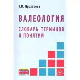 Валеология. Словарь терминов и понятий