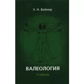 Валеология:Учебник