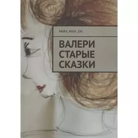 ВалеРи. Старые сказки