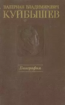 Валериан Владимирович Куйбышев. Биография