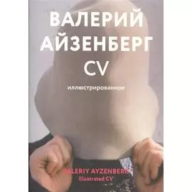 Валерий Айзенберг. CV иллюстрированное. Каталог (книга на русском и английском языках)