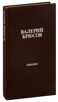 Валерий Брюсов. Избранное