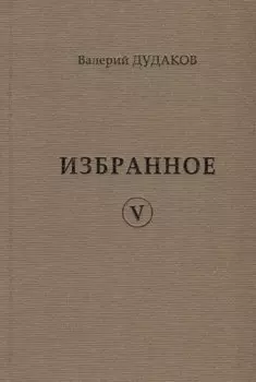 Валерий Дудаков. Избранное V: стихотворения