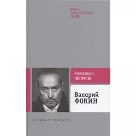 Валерий Фокин